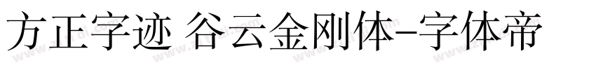 方正字迹 谷云金刚体字体转换